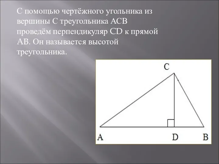 С помощью чертёжного угольника из вершины С треугольника АСВ проведём