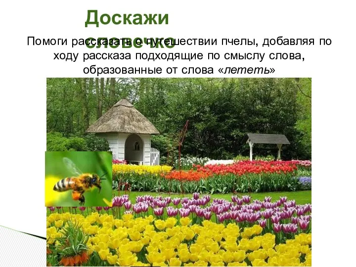 Доскажи словечко Помоги рассказать о путешествии пчелы, добавляя по ходу