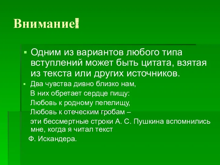 Внимание! Одним из вариантов любого типа вступлений может быть цитата,