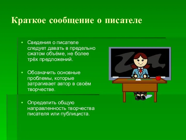 Краткое сообщение о писателе Сведения о писателе следует давать в