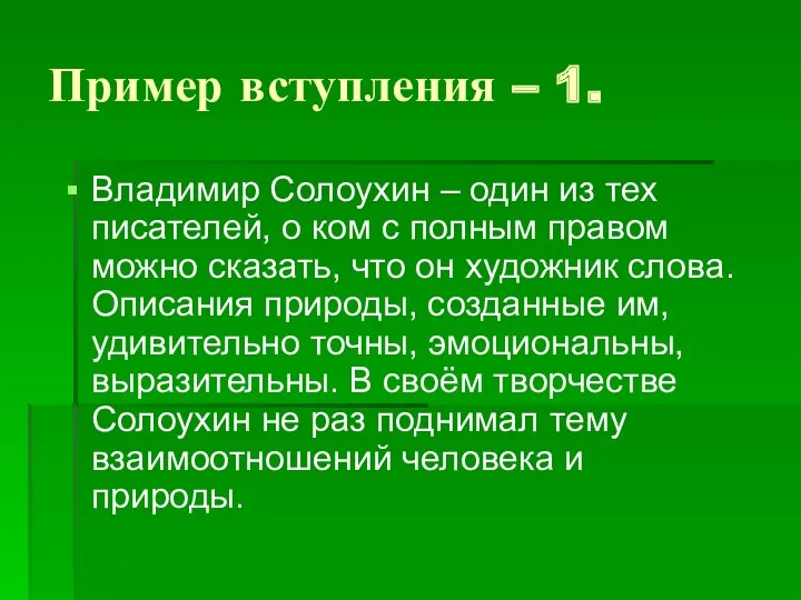 Пример вступления – 1. Владимир Солоухин – один из тех