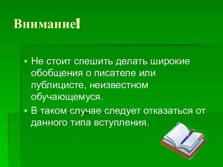 Внимание! Не стоит спешить делать широкие обобщения о писателе или