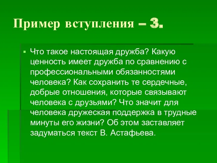 Пример вступления – 3. Что такое настоящая дружба? Какую ценность имеет дружба по