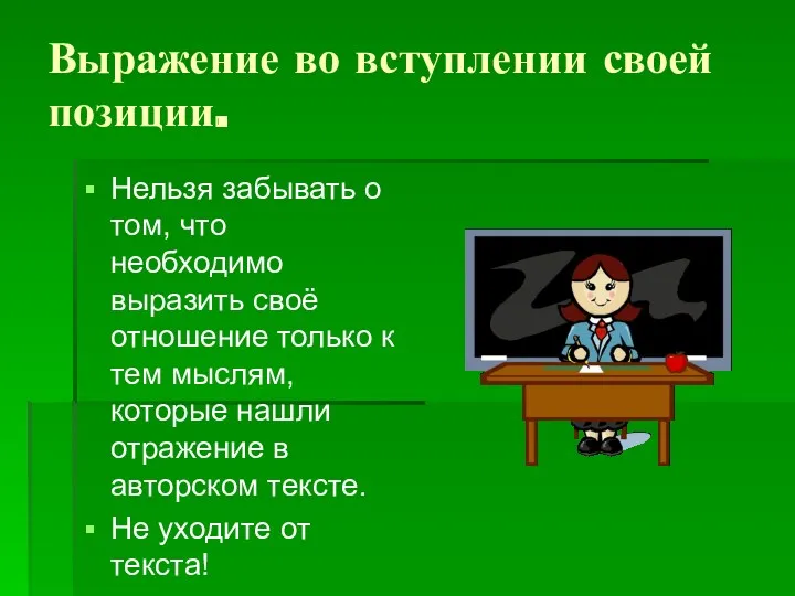 Выражение во вступлении своей позиции. Нельзя забывать о том, что