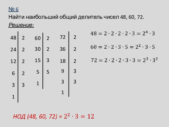 № 6 Найти наибольший общий делитель чисел 48, 60, 72. Решение: