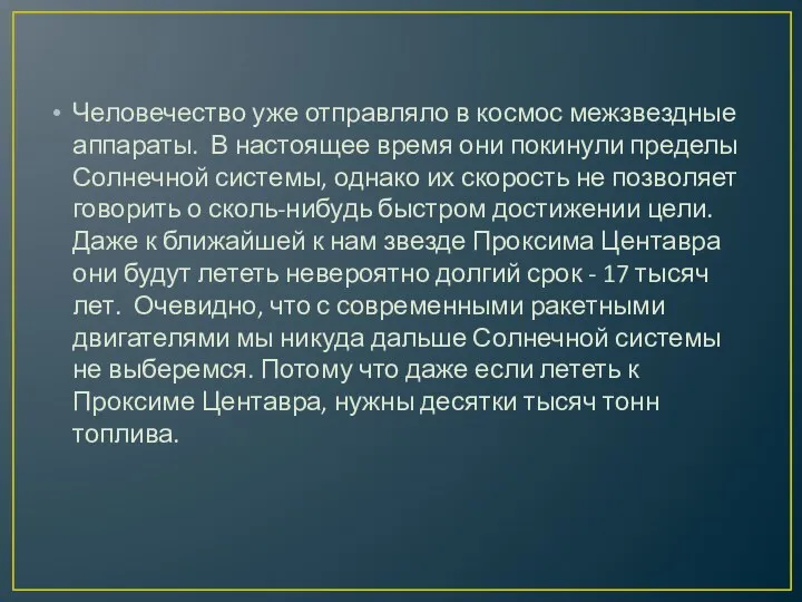 Человечество уже отправляло в космос межзвездные аппараты. В настоящее время