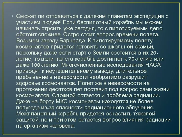 Сможет ли отправиться к далеким планетам экспедиция с участием людей?