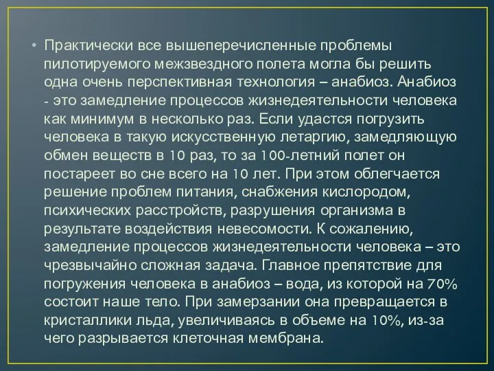 Практически все вышеперечисленные проблемы пилотируемого межзвездного полета могла бы решить