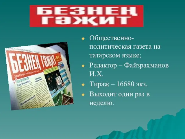 Общественно-политическая газета на татарском языке; Редактор – Файзрахманов И.Х. Тираж