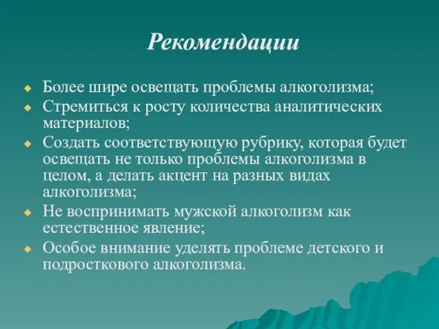 Рекомендации Более шире освещать проблемы алкоголизма; Стремиться к росту количества