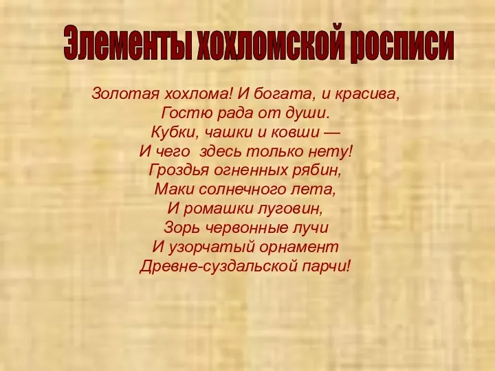 Золотая хохлома! И богата, и красива, Гостю рада от души.