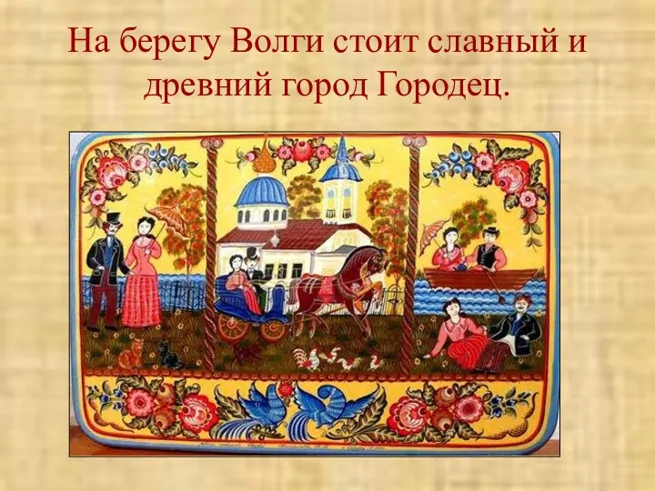 На берегу Волги стоит славный и древний город Городец.