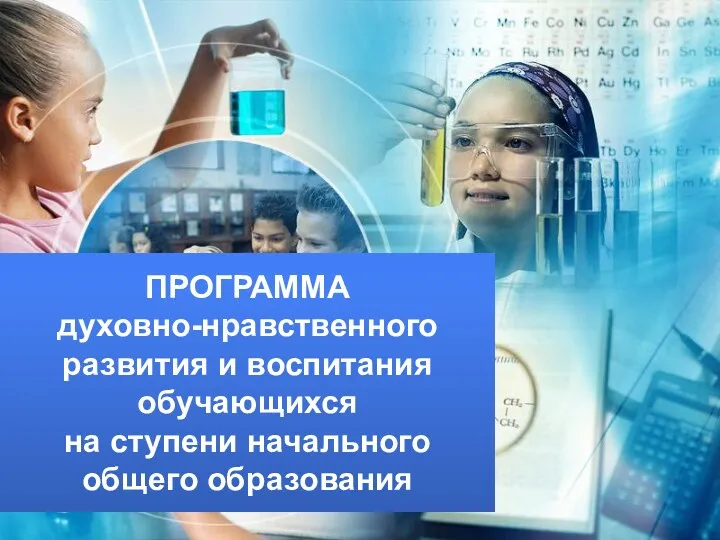 ПРОГРАММА духовно-нравственного развития и воспитания обучающихся на ступени начального общего образования