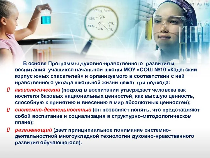 В основе Программы духовно-нравственного развития и воспитания учащихся начальной школы МОУ «СОШ №10