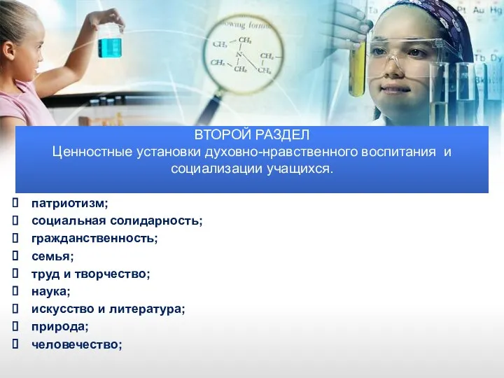 ВТОРОЙ РАЗДЕЛ Ценностные установки духовно-нравственного воспитания и социализации учащихся. патриотизм; социальная солидарность; гражданственность;