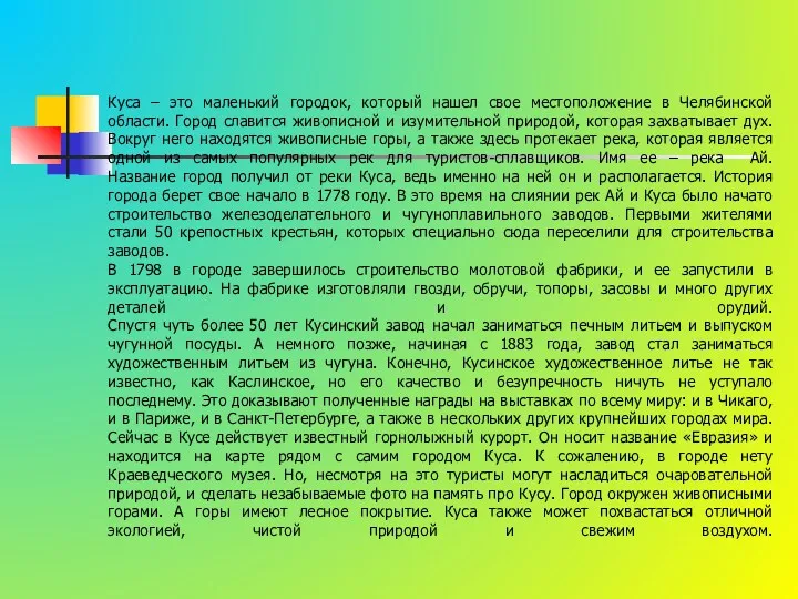 Куса – это маленький городок, который нашел свое местоположение в