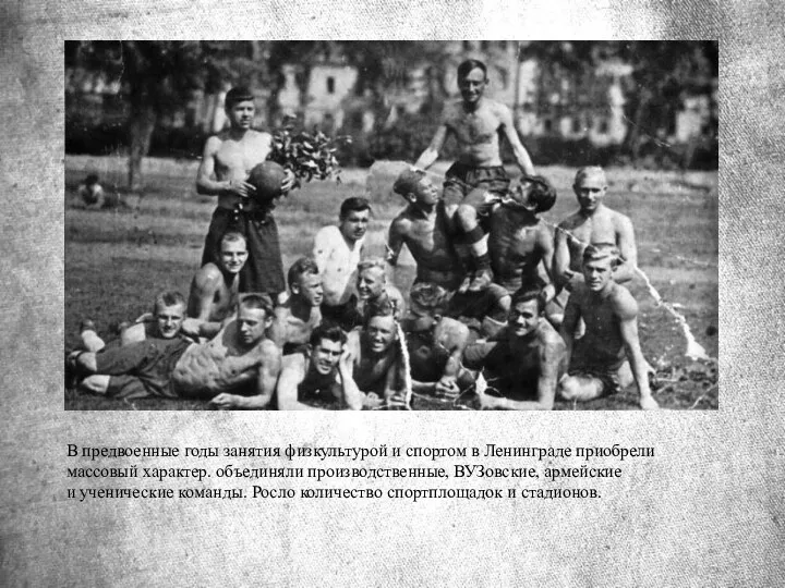 В предвоенные годы занятия физкультурой и спортом в Ленинграде приобрели массовый характер. объединяли