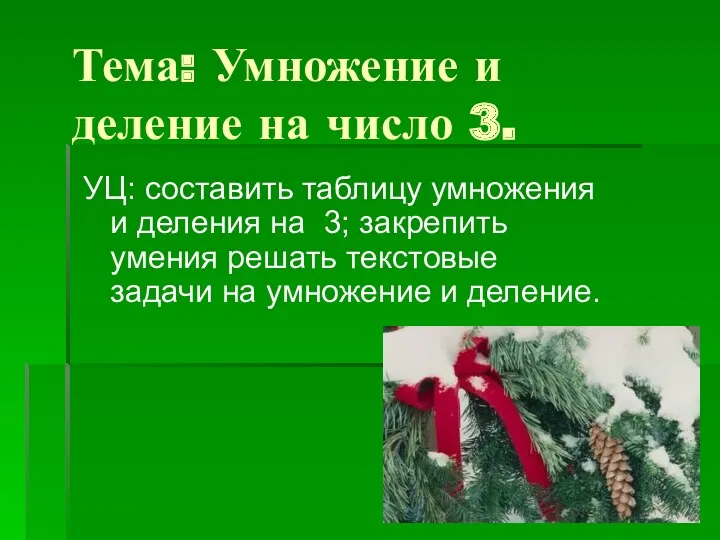 Тема: Умножение и деление на число 3. УЦ: составить таблицу