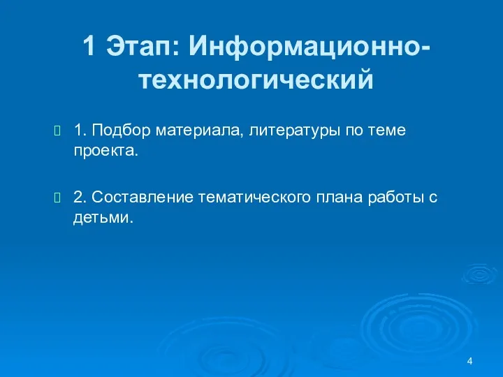 1 Этап: Информационно-технологический 1. Подбор материала, литературы по теме проекта.