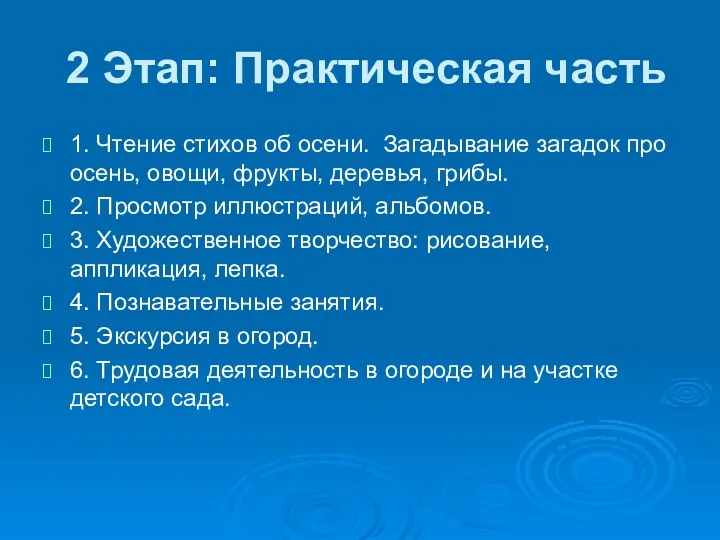 2 Этап: Практическая часть 1. Чтение стихов об осени. Загадывание