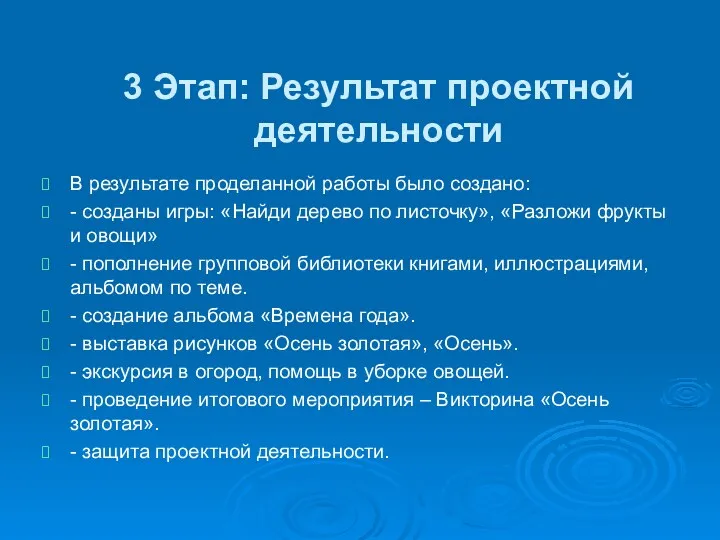 3 Этап: Результат проектной деятельности В результате проделанной работы было