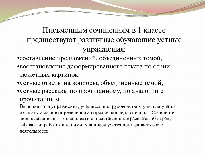 Письменным сочинениям в 1 классе предшествуют различные обучающие устные упражнения: составление предложений, объединенных