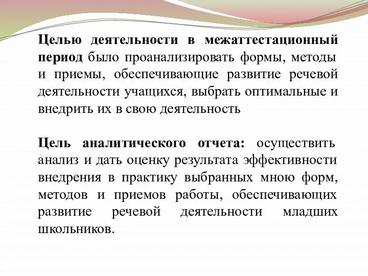 Целью деятельности в межаттестационный период было проанализировать формы, методы и приемы, обеспечивающие развитие