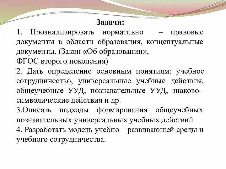 Задачи: 1. Проанализировать нормативно – правовые документы в области образования,