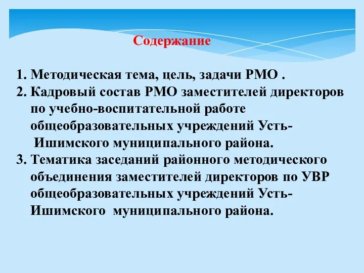 Содержание 1. Методическая тема, цель, задачи РМО . 2. Кадровый состав РМО заместителей