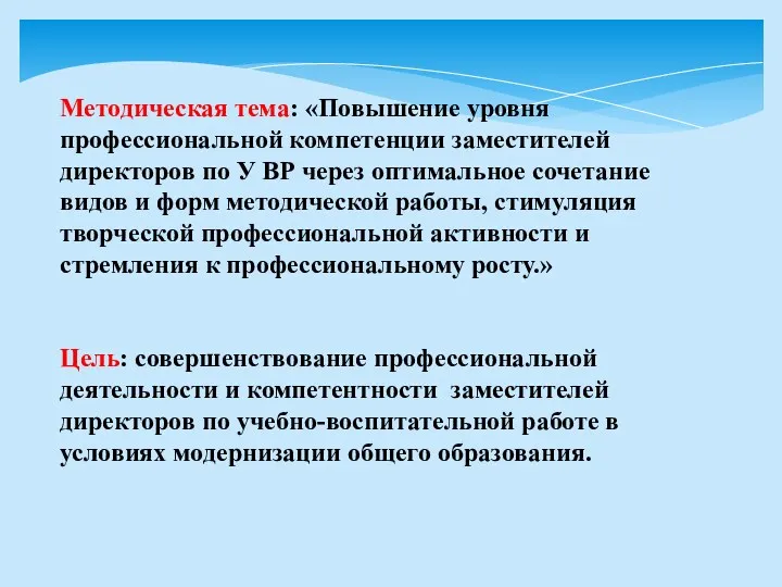 Методическая тема: «Повышение уровня профессиональной компетенции заместителей директоров по У