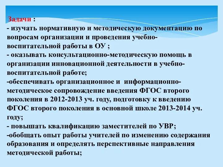 Задачи : - изучать нормативную и методическую документацию по вопросам