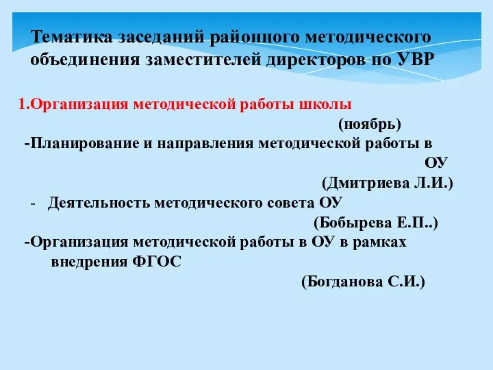 Тематика заседаний районного методического объединения заместителей директоров по УВР Организация