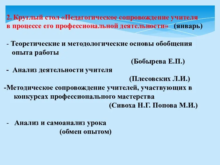 2. Круглый стол «Педагогическое сопровождение учителя в процессе его профессиональной