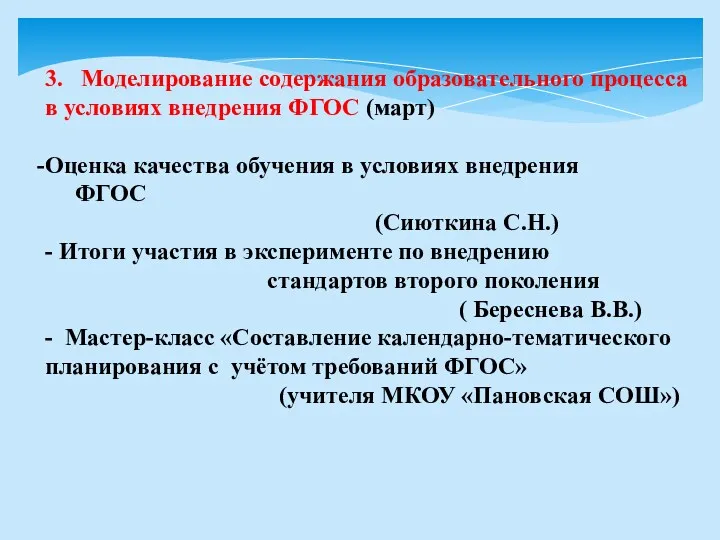 3. Моделирование содержания образовательного процесса в условиях внедрения ФГОС (март) Оценка качества обучения