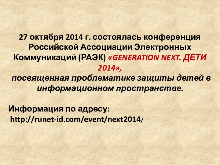 27 октября 2014 г. состоялась конференция Российской Ассоциации Электронных Коммуникаций