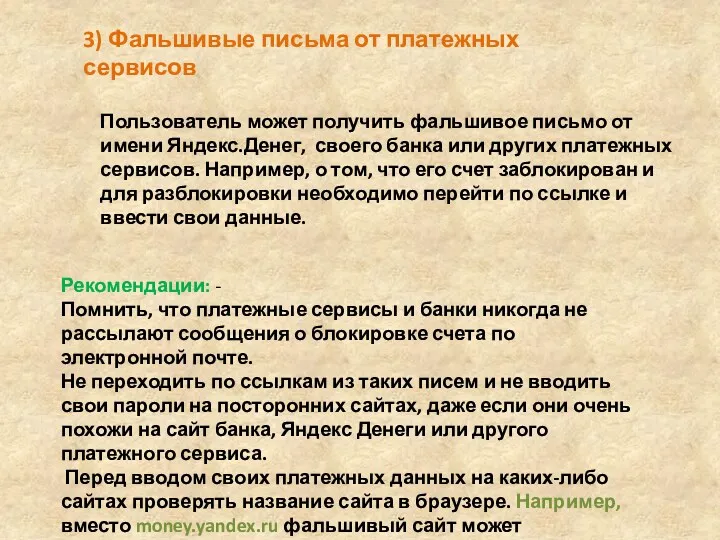 3) Фальшивые письма от платежных сервисов Пользователь может получить фальшивое