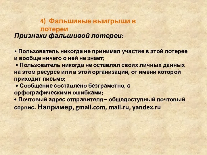 4) Фальшивые выигрыши в лотереи Признаки фальшивой лотереи: • Пользователь