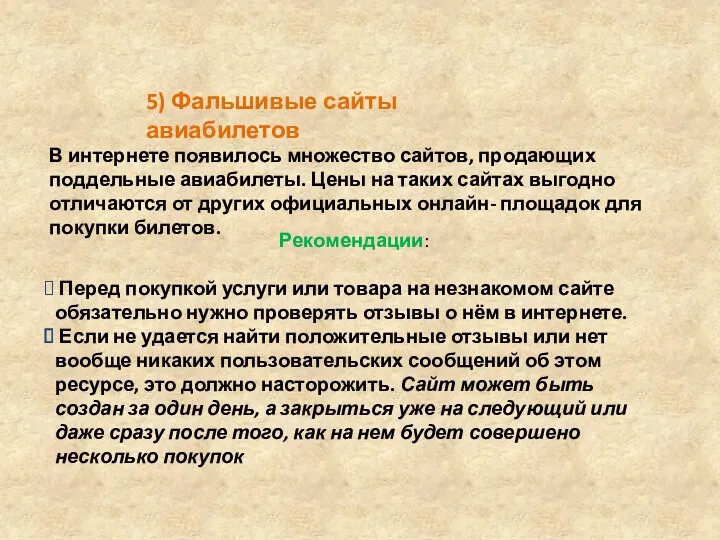 Рекомендации: Перед покупкой услуги или товара на незнакомом сайте обязательно