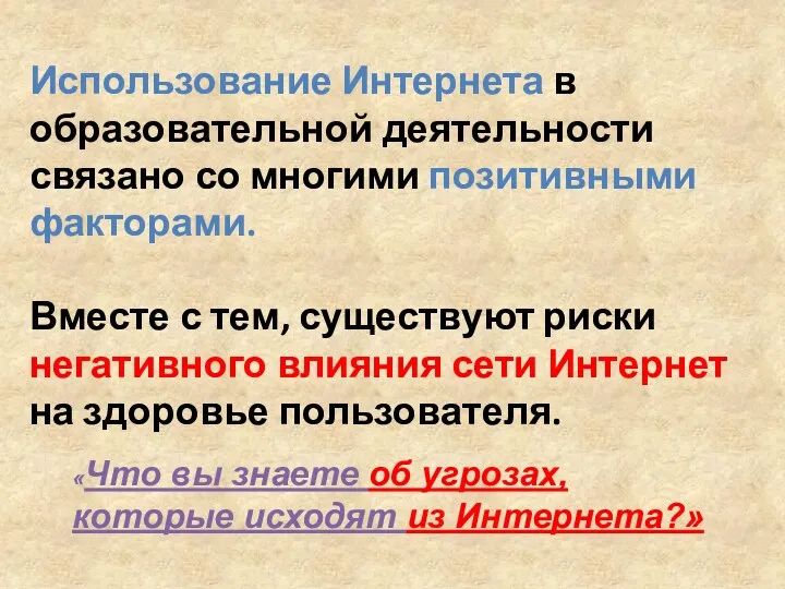 Использование Интернета в образовательной деятельности связано со многими позитивными факторами.