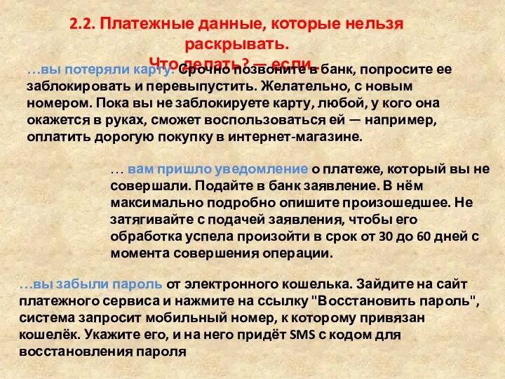 2.2. Платежные данные, которые нельзя раскрывать. Что делать? — если...