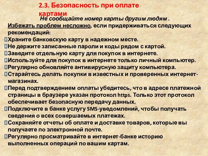 2.3. Безопасность при оплате картами Не сообщайте номер карты другим