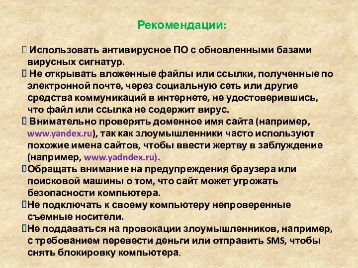 Рекомендации: Использовать антивирусное ПО с обновленными базами вирусных сигнатур. Не