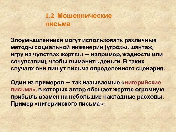 1.2 Мошеннические письма Злоумышленники могут использовать различные методы социальной инженерии