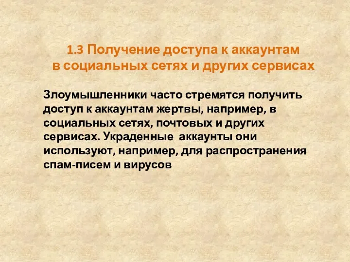 1.3 Получение доступа к аккаунтам в социальных сетях и других