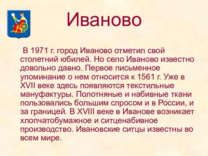 Иваново В 1971 г. город Иваново отметил свой столетний юбилей.