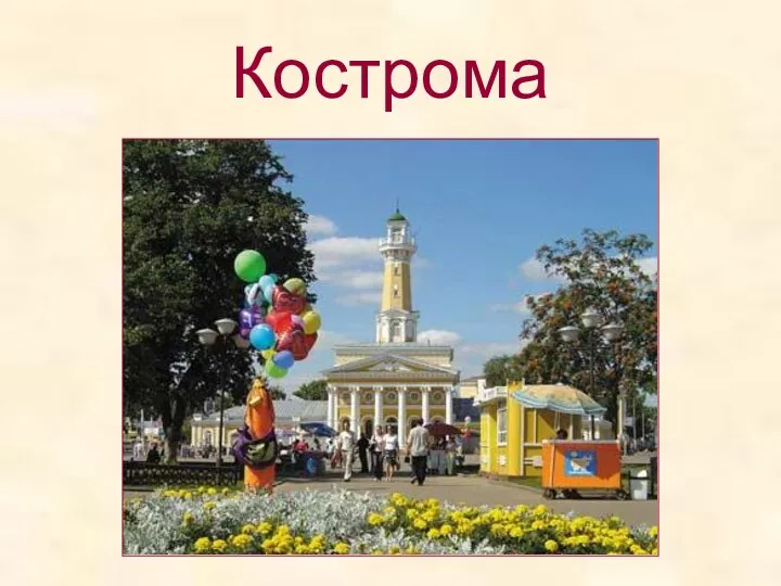 Кострома