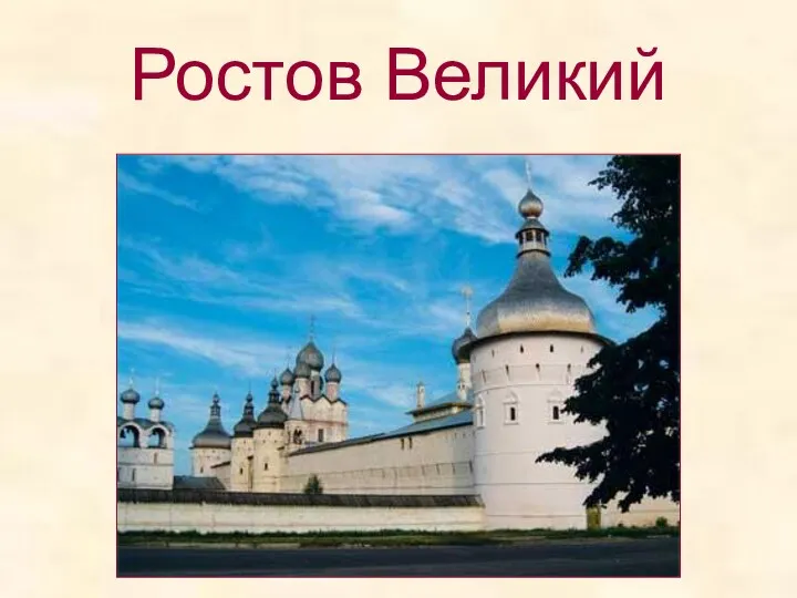 Ростов Великий