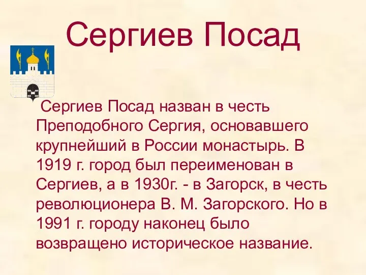 Сергиев Посад Сергиев Посад назван в честь Преподобного Сергия, основавшего