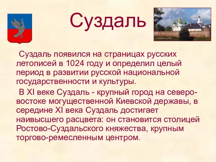 Суздаль Суздаль появился на страницах русских летописей в 1024 году
