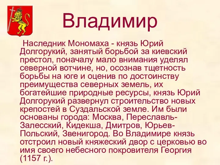 Владимир Наследник Мономаха - князь Юрий Долгорукий, занятый борьбой за